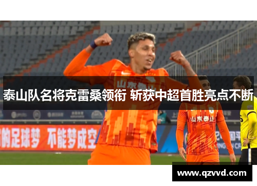 泰山队名将克雷桑领衔 斩获中超首胜亮点不断