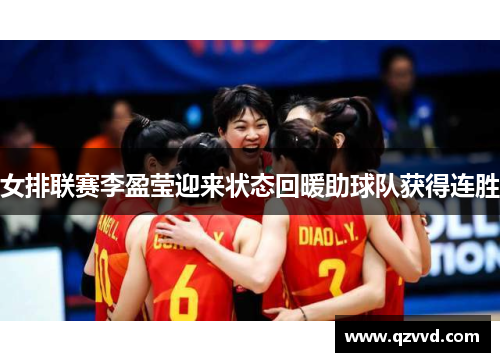 女排联赛李盈莹迎来状态回暖助球队获得连胜
