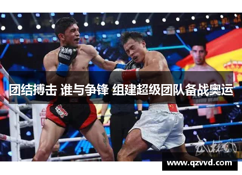 团结搏击 谁与争锋 组建超级团队备战奥运