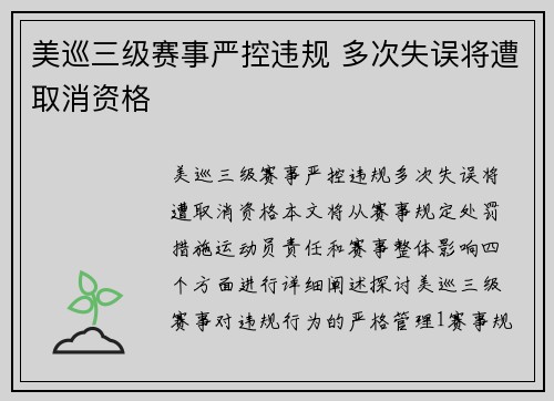 美巡三级赛事严控违规 多次失误将遭取消资格
