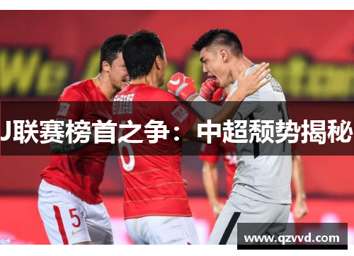 J联赛榜首之争：中超颓势揭秘