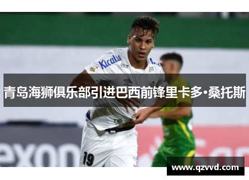 青岛海狮俱乐部引进巴西前锋里卡多·桑托斯