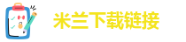 米兰app直播